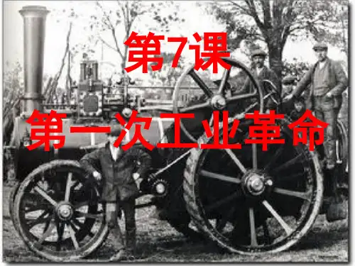 第一次工业革命