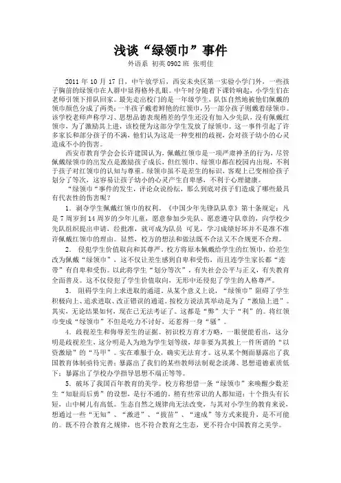 浅谈“绿领巾”事件