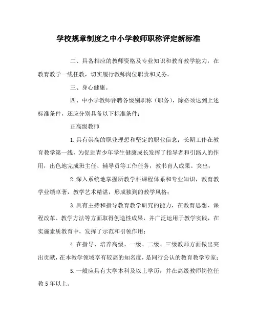 学校规章制度之中小学教师职称评定新标准