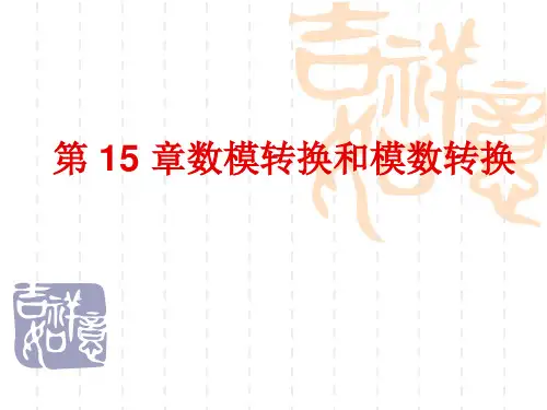数模转换和模数转换