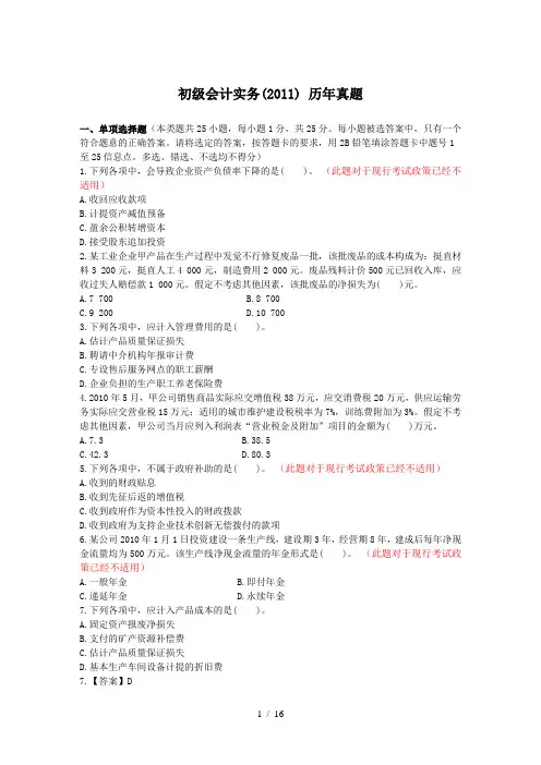 2011年初级会计实务真题
