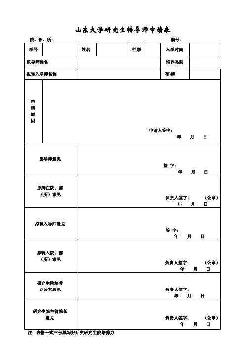 山东大学研究生转导师申请表