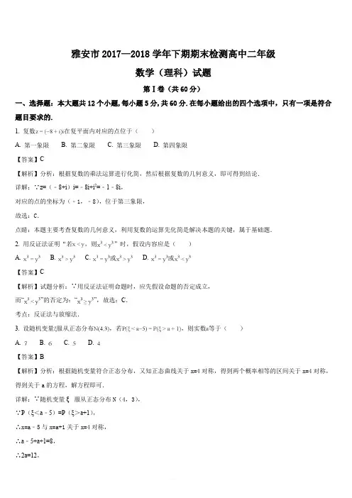 四川省雅安市2017-2018学年高二下学期期末考试数学(理)试题(解析版)