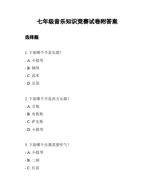 七年级音乐知识竞赛试卷附答案