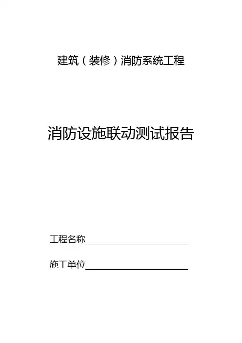 消防设施联动测试报告