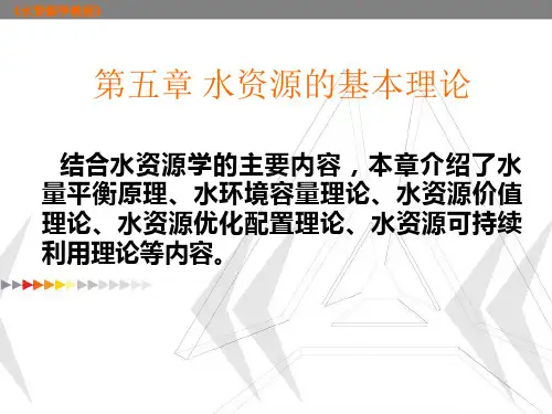 水资源学教程——第五章水资源的基本理论