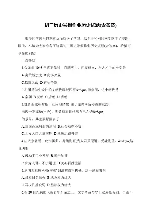 初三历史暑假作业历史试题(含答案)