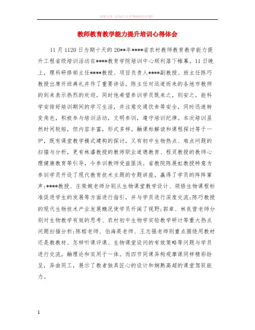教师教育教学能力提升培训心得体会