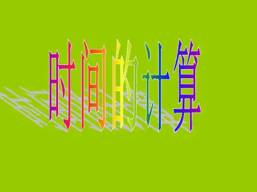 时间的计算(人教版小学数学三年级上册)PPT课件