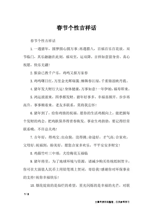 春节个性吉祥话_节日祝福短信