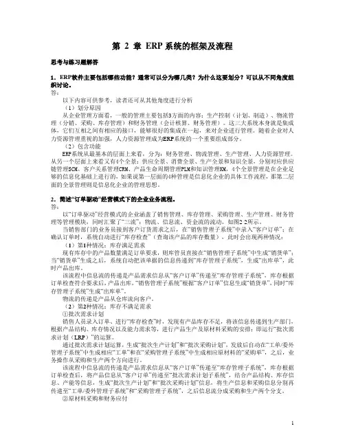 ERP原理与应用课后题答案 第 2 章 习题解答