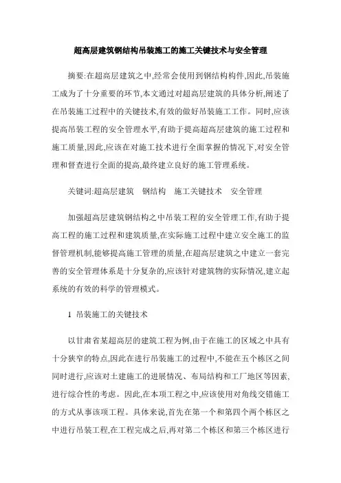 超高层建筑钢结构吊装施工的施工关键技术与安全管理