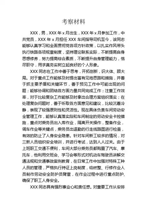 干部考察材料