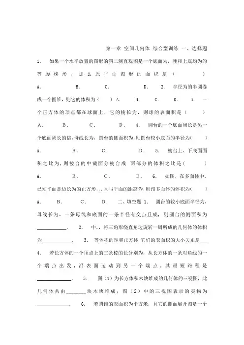 高中数学必修2第一章空间几何体综合练习题及答案