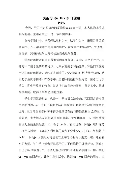 复韵母ie ue er评课稿