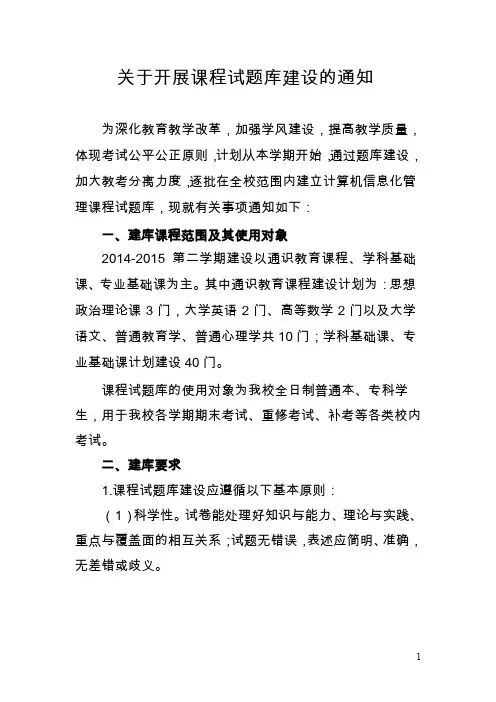 关于开展课程试题库建设的通知