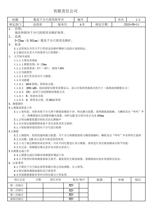 千分尺使用作业指导书
