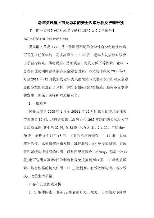 老年类风湿关节炎患者安全因素护理干预论文