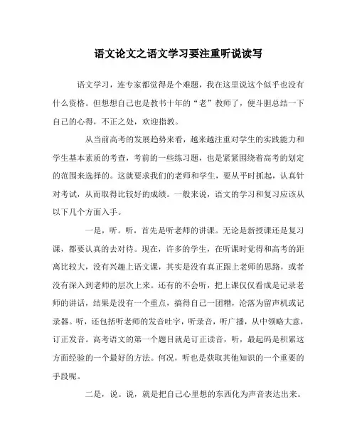 语文(心得)之语文学习要注重听说读写
