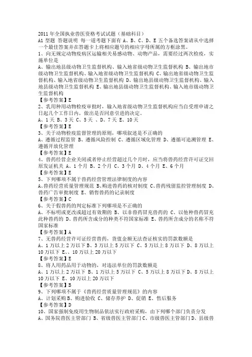 2011年全国执业兽医资格考试试题
