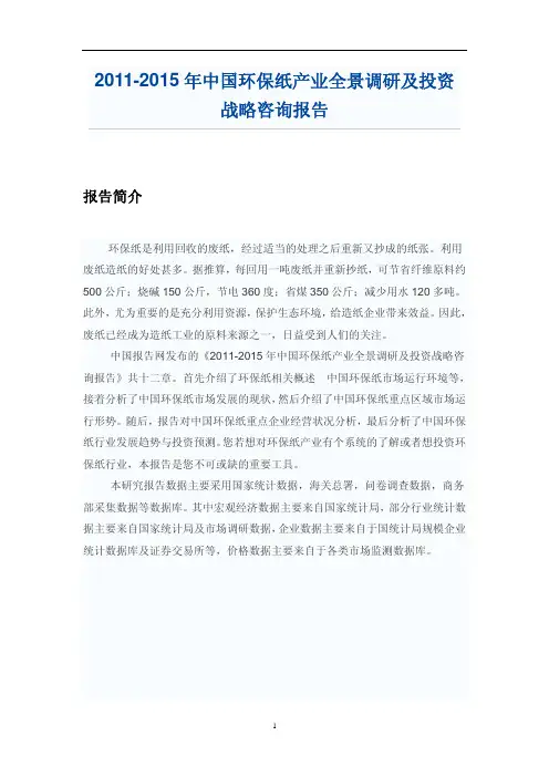 中国环保纸产业调研报告