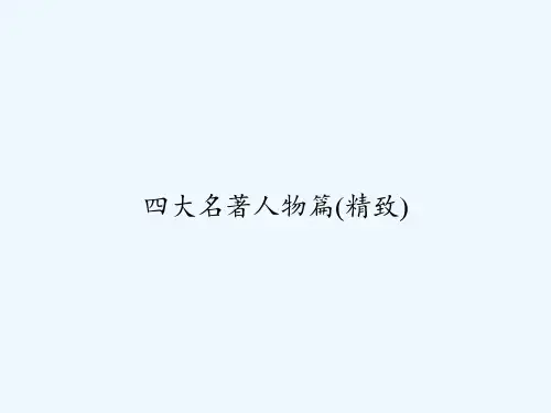 四大名著人物篇(精致) PPT