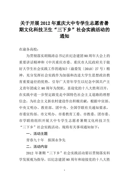 关于开展2012年重庆大中专学生志愿者暑期文化科技卫生“三下乡”社会实践活动的通知