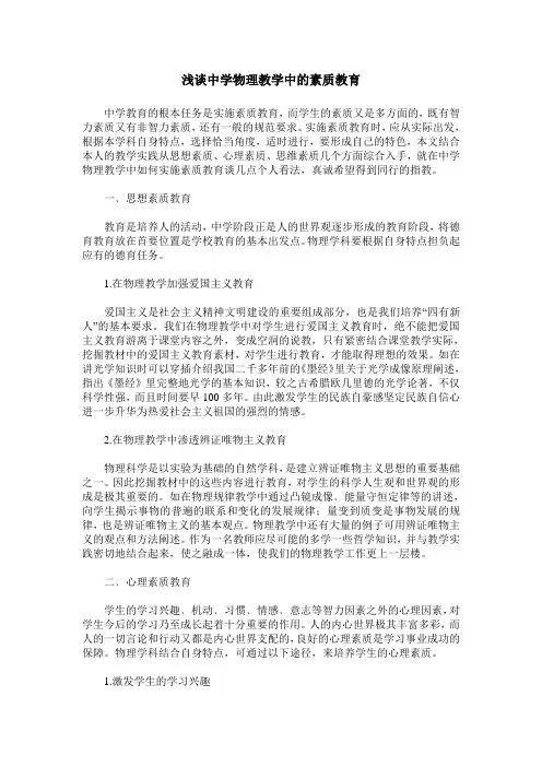 浅谈中学物理教学中的素质教育