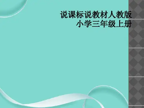 说课标说教材人教版小学三级上册