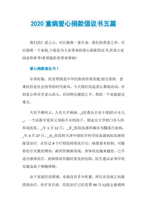 2020重病爱心捐款倡议书五篇