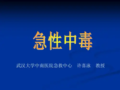 急性中毒