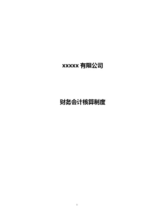 企业会计核算制度