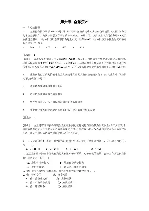 第六章 金融资产练习题