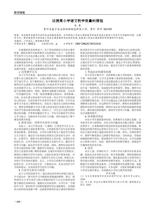 谈提高小学语文教学质量的措施