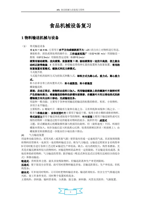 食品机械设备复习第二版