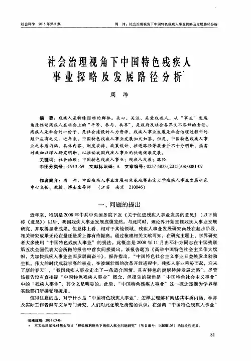 社会治理视角下中国特色残疾人事业探略及发展路径分析