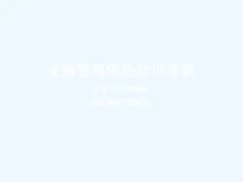 采购与库存管理