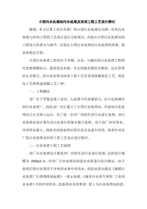 小型污水处理站污水处理及回用工程工艺设计