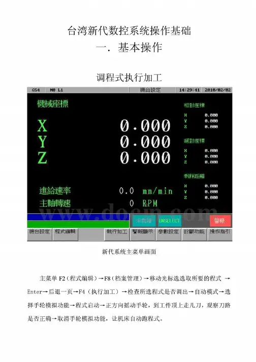 新代数控系统操作基础