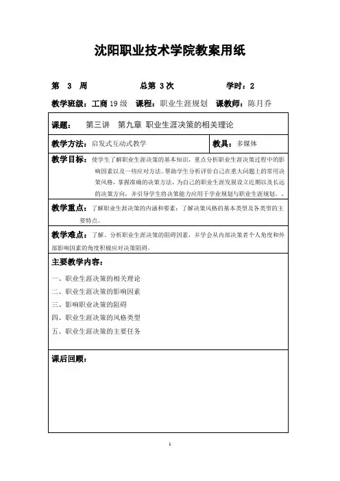 第三讲 职业生涯决策理论教案