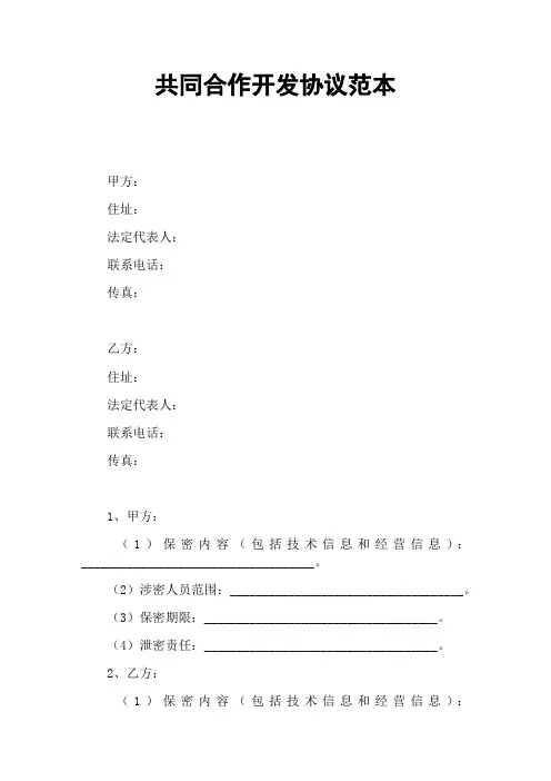 共同合作开发协议