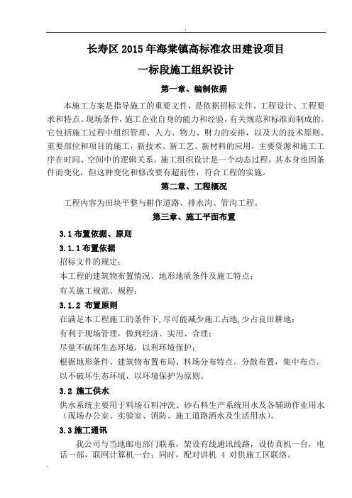 高标准农田建设项目田间工程施工组织设计