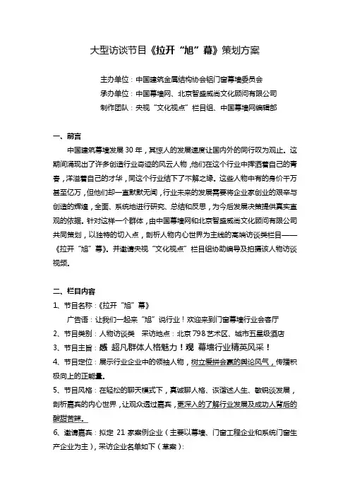 门窗幕墙行业访谈节目——拉开“旭”幕访