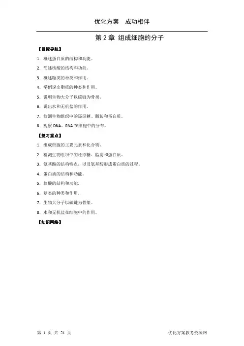 生物新人教版必修1复习学案：第2章《组成细胞的分子》