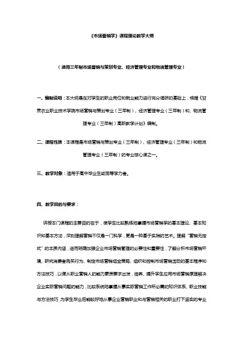 《市场营销学》课程理论教学大纲