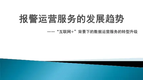 互联网+”背景下的警务运营服务的转型升级