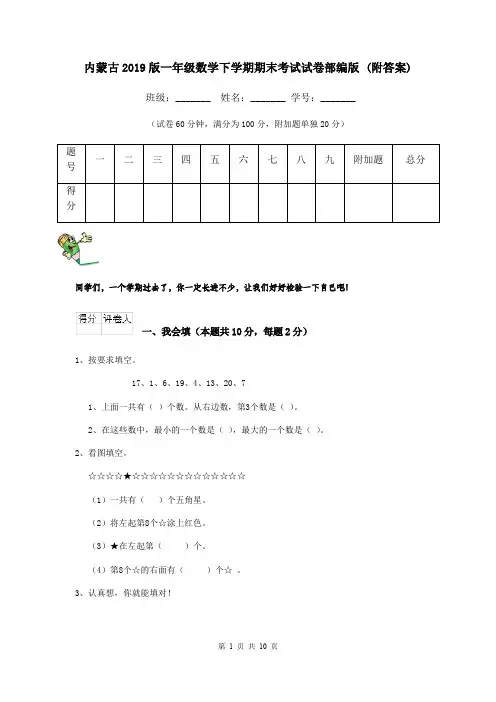 内蒙古2019版一年级数学下学期期末考试试卷部编版 (附答案)