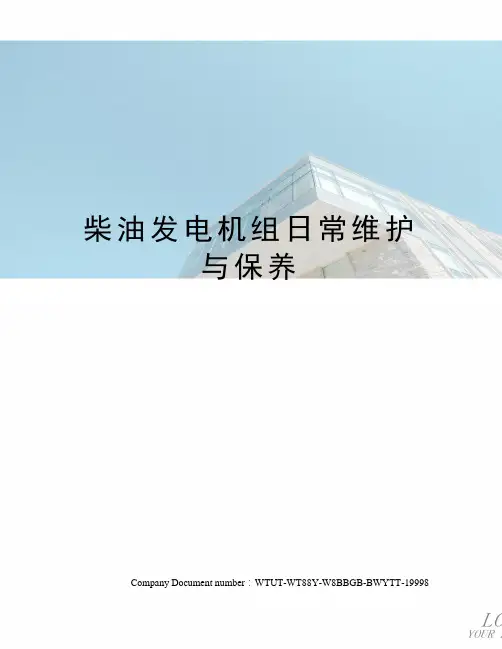 柴油发电机组日常维护与保养