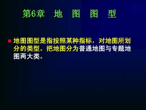 第六章 地图图型
