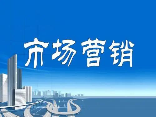 市场营销2